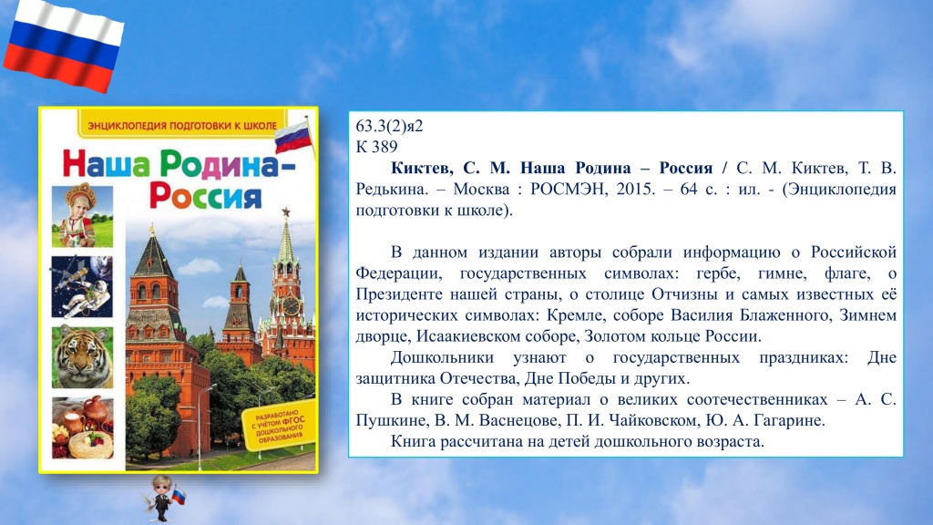белый, синий, красный-9 Виртуальная книжная выставка флаг России