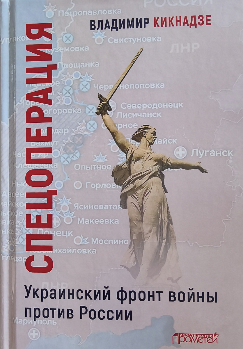 Спецоперация. Украинский фронт войны против России: Владимир Кикнадзе