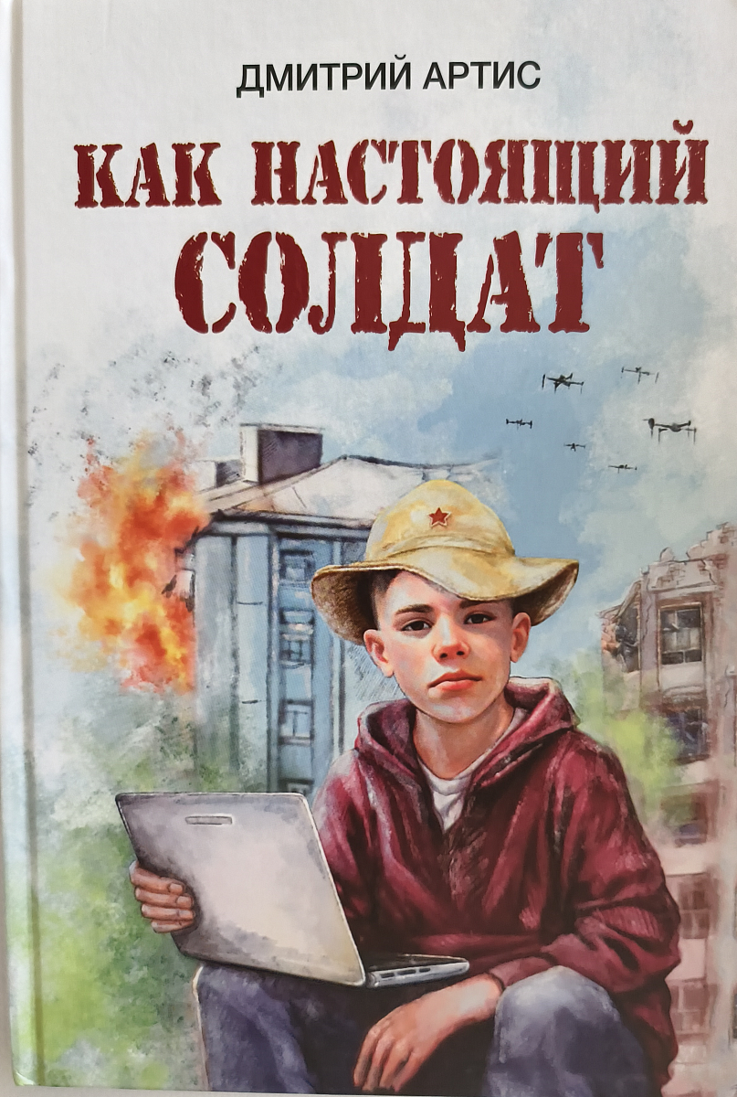 Как настоящий солдат. Дмитрий Артис