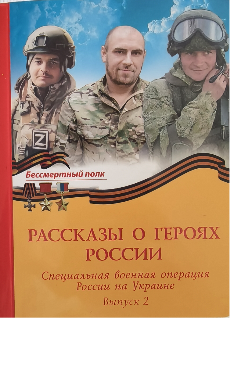 Рассказы о героях России. Специальная военная операция России на Украине. Выпуск 2