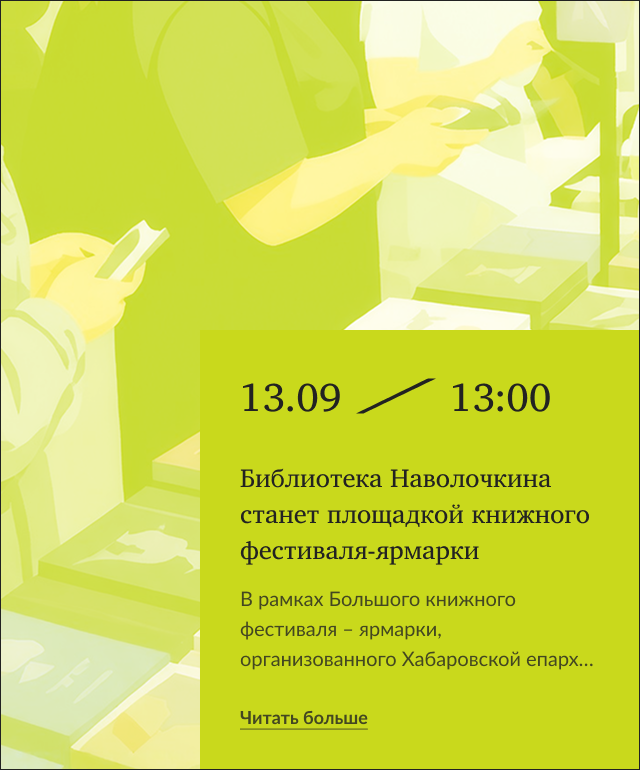 Библиотека Наволочкина станет площадкой книжного фестиваля-ярмарки