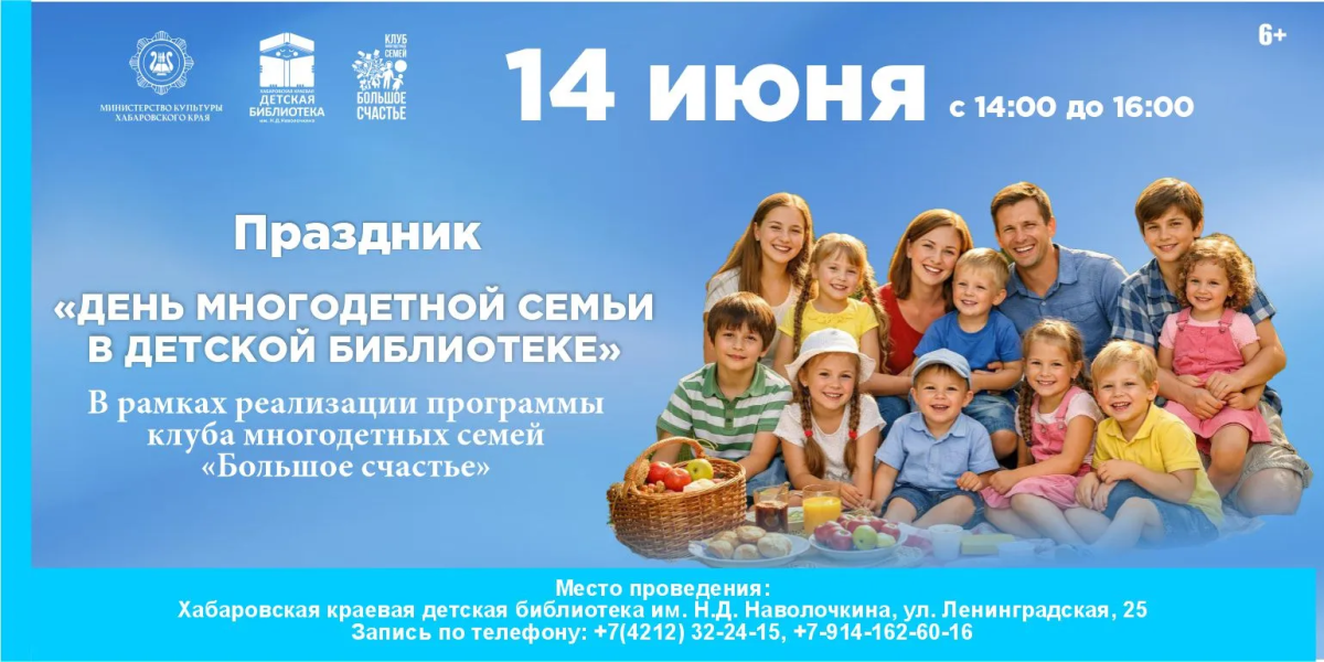 Семейный праздник пройдет в библиотеке Наволочкина в День многодетной семьи в Хабаровском крае