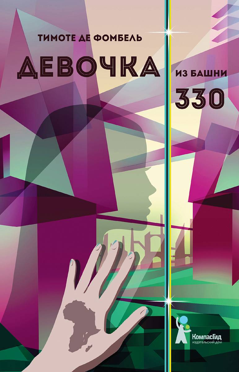 Фомбель, Тимоте де. Девочка из башни 330