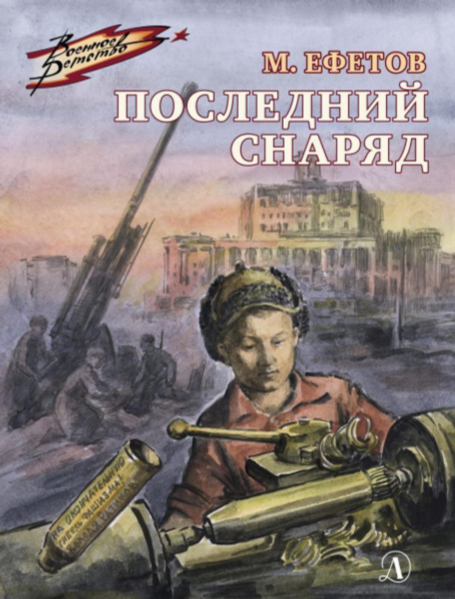 Ефетов, М. С. Последний снаряд