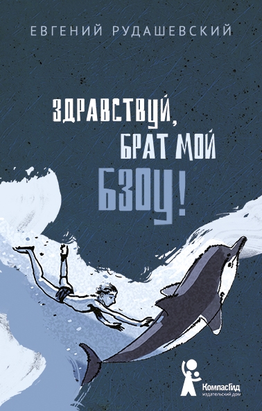 Рудашевский Евгений «Здравствуй, брат мой Бзоу!»