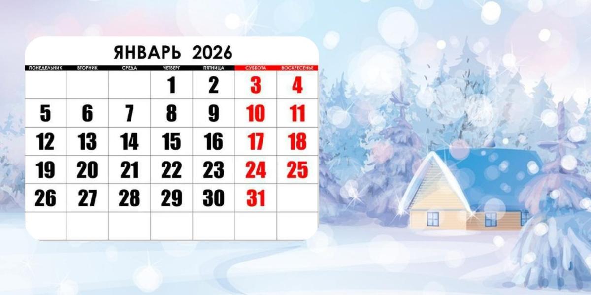 План мероприятий на январь 2026 года