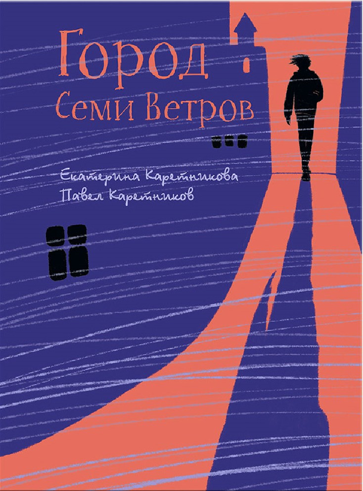 Каретникова, Е. А. Город Семи Ветров