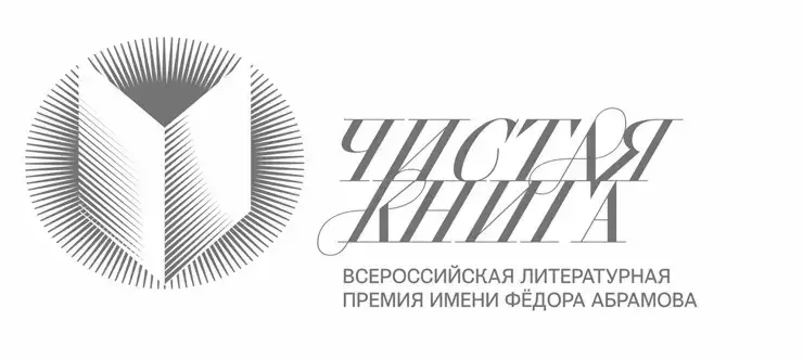 IV сезон Всероссийской литературной премии имени Ф. А. Абрамова «Чистая книга»