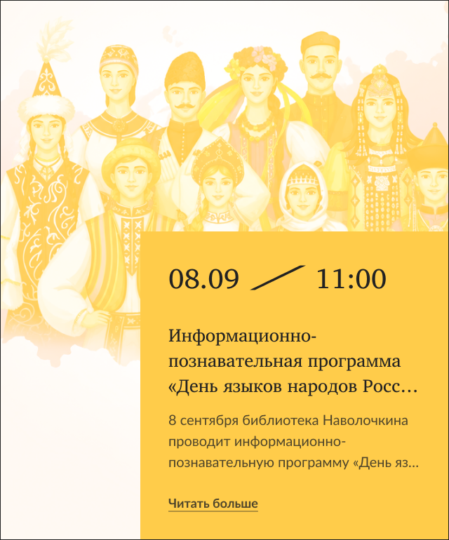 Информационно-познавательная программа «День языков народов России»