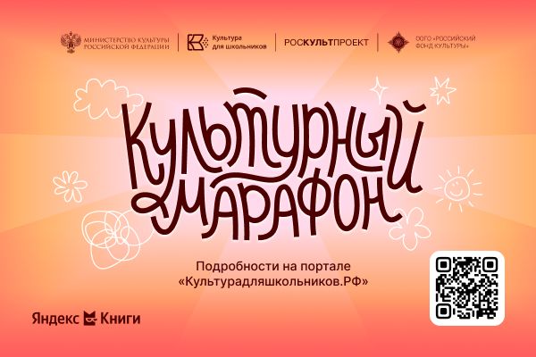 Стартовала всероссийская акция «Культурный марафон 2025: классическая литература глазами детей»
