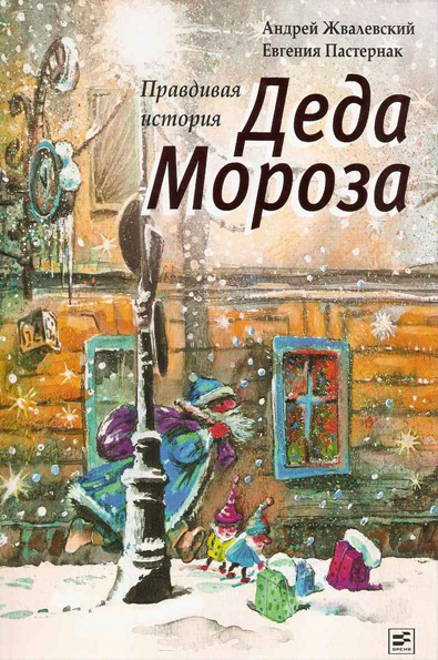 Правдивая история Деда Мороза