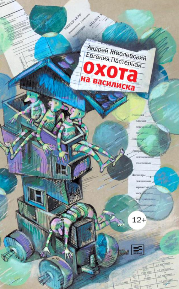 Охота на василиска