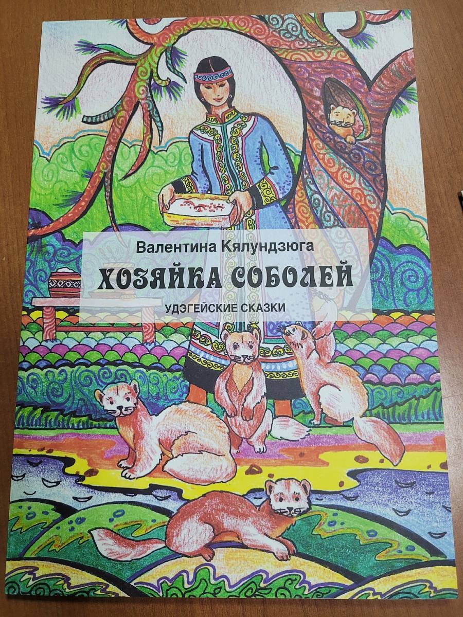 Хозяйка соболей