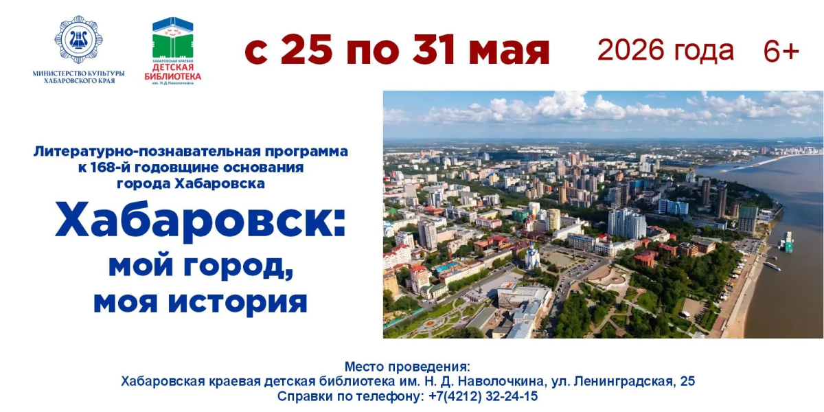 Библиотека Наволочкина отметит день рождения Хабаровска