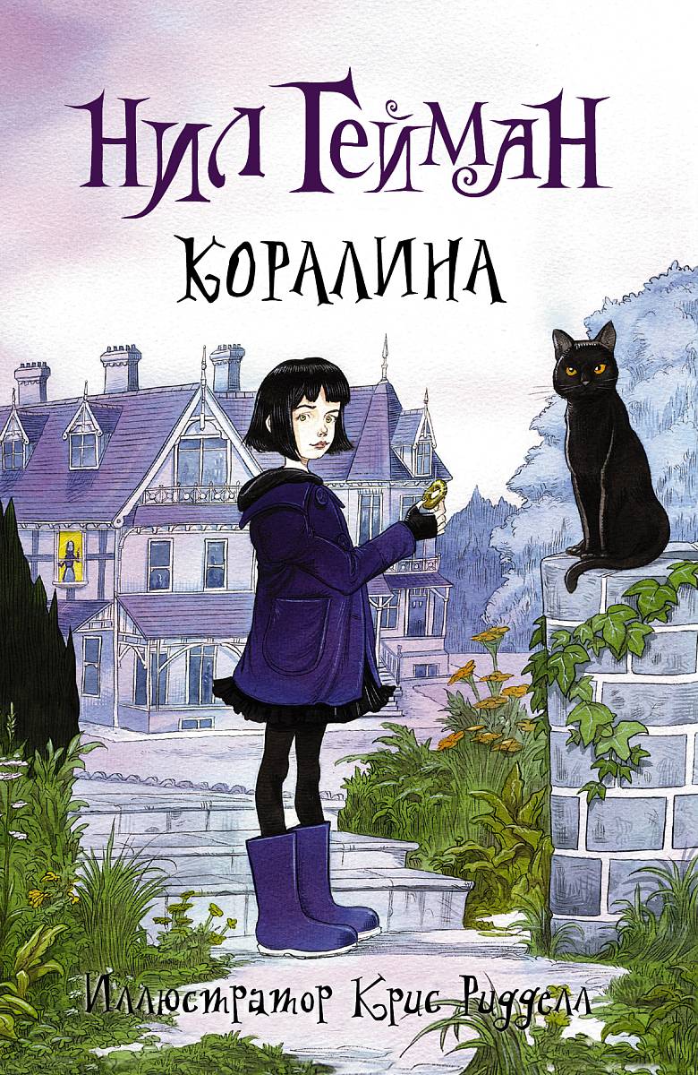 Гейман, Нил. Коралина