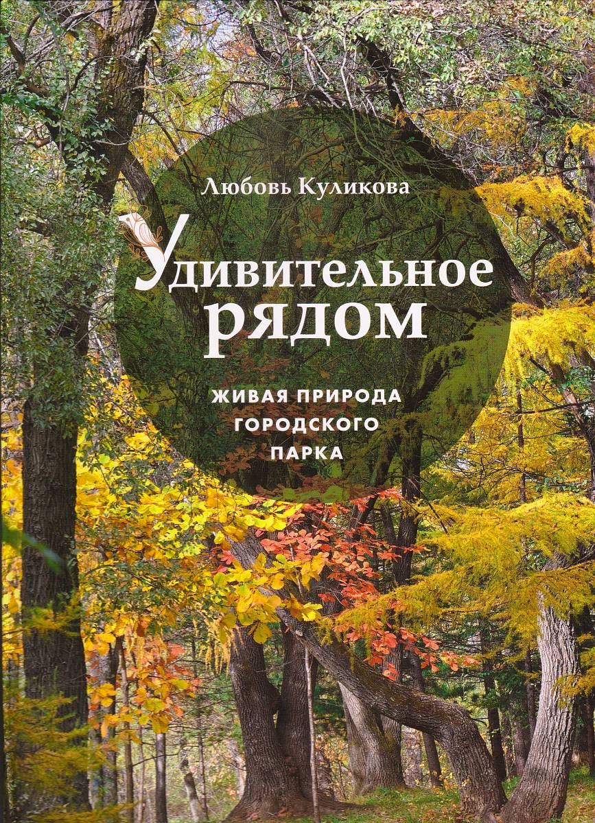 Куликова, Любовь. Удивительное рядом. Живая природа городского парка