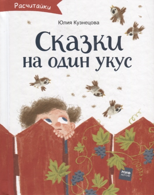 Кузнецова, Ю. Н. Сказки на один укус