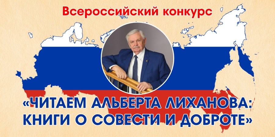 Всероссийский конкурс «Читаем Альберта Лиханова:  книги о совести и доброте»