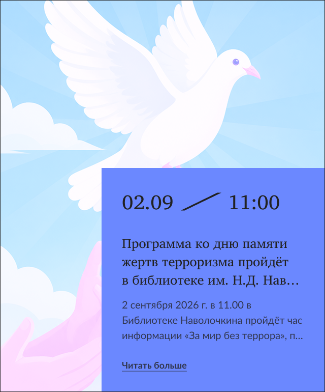 Программа ко дню памяти жертв терроризма пройдёт в библиотеке им. Н. Д. Наволочкина