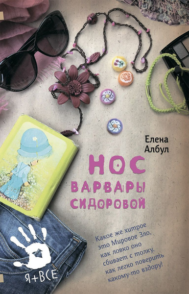 Албул, Е. В. Нос Варвары Сидоровой