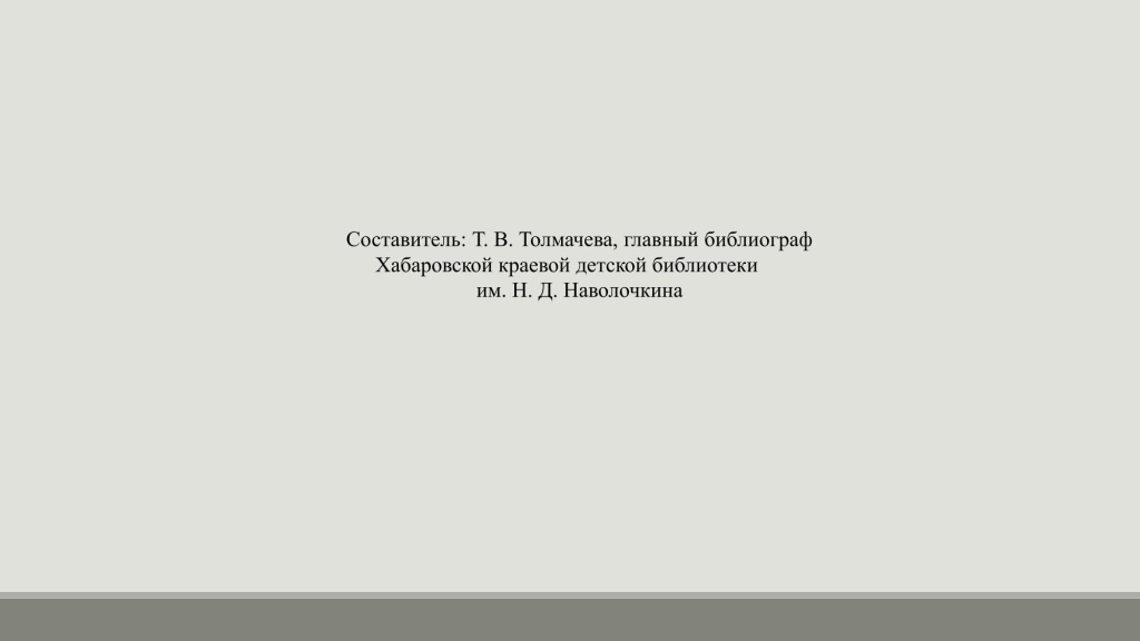 Новая коллекция книг о Хаб крае-17 Новая коллекция книг о Хабаровском крае
