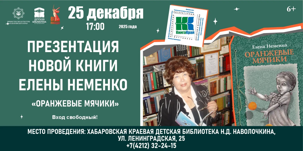 Презентация новой книги Елены Неменко «Оранжевые мячики»
