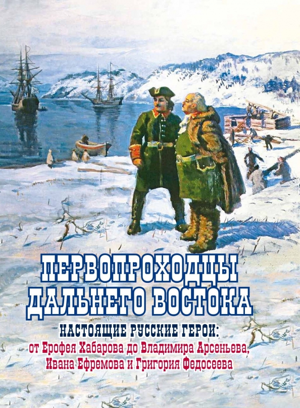 Первопроходцы Дальнего Востока