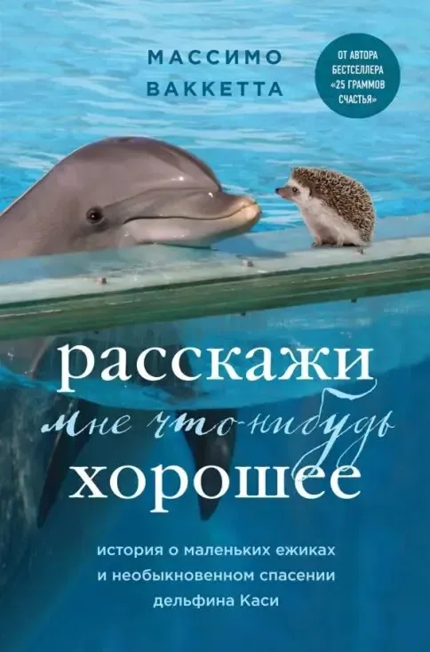 Расскажи мне что-нибудь хорошее