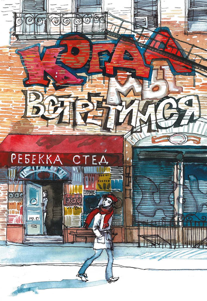 Стед, Ребекка. Когда мы встретимся