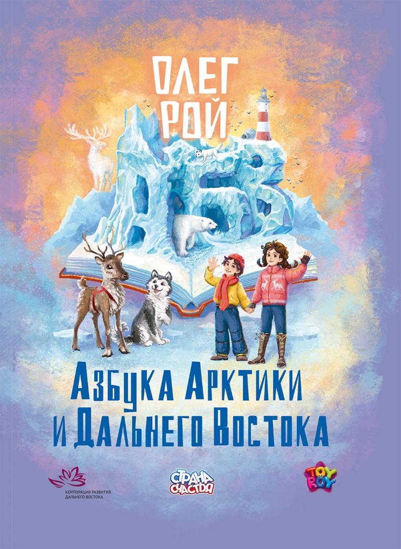 Рой, Олег. Азбука Арктики и Дальнего Востока