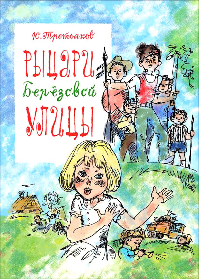 Третьяков, Ю. Рыцари Берёзовой улицы