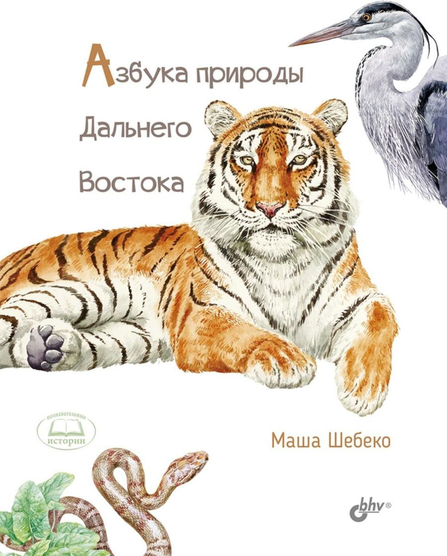 Азбука природы Дальнего Востока