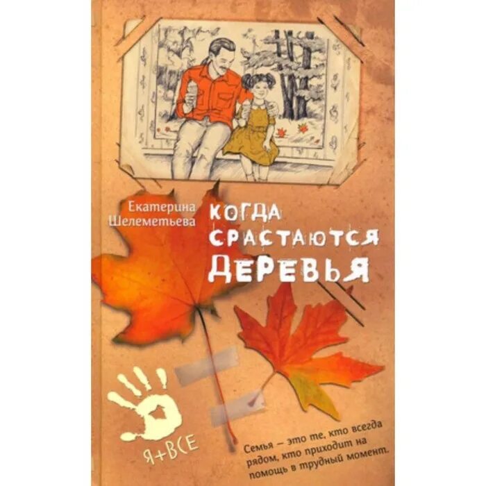Шелеметьева, Е. А. Когда срастаются деревья