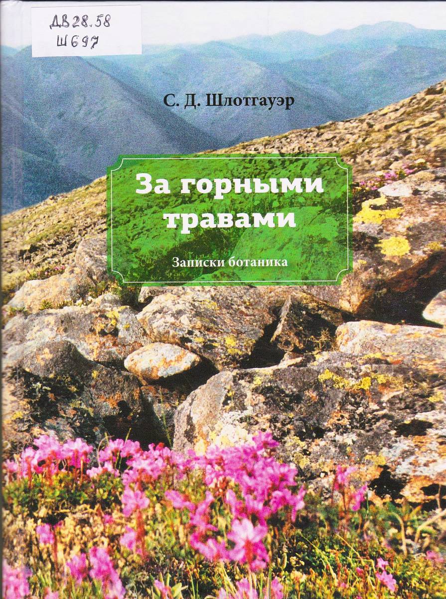 Шлотгауэр, С. Д. За горными травами