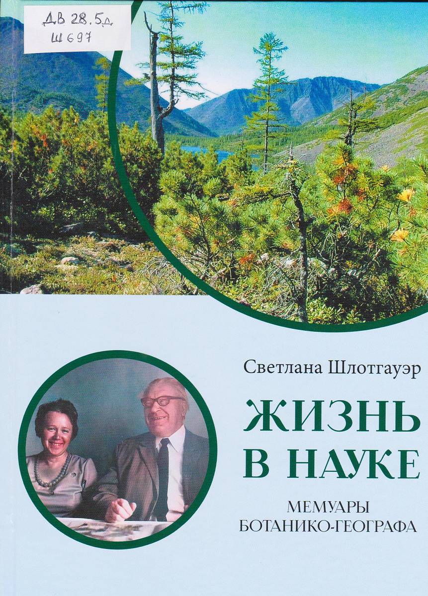 Шлотгауэр, С. Д. Жизнь в науке. Мемуары ботанико-географа