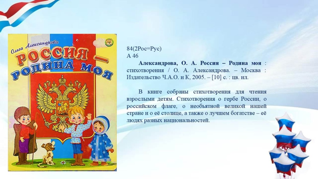 Слайд11 (1) 1 День России — детям