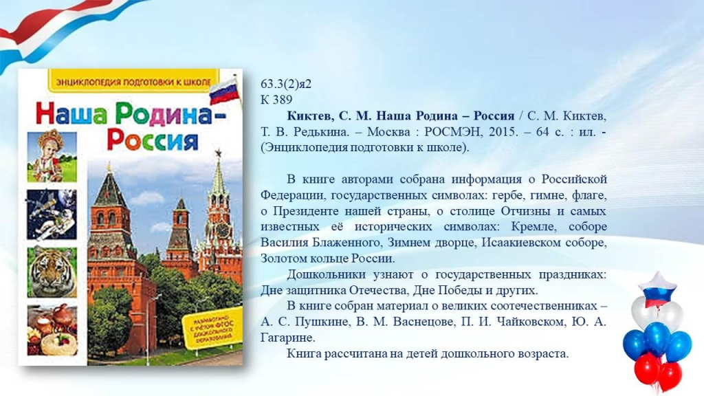 Слайд6 (1) 1 День России — детям