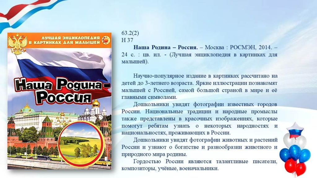 Слайд8 (1) 1 День России — детям