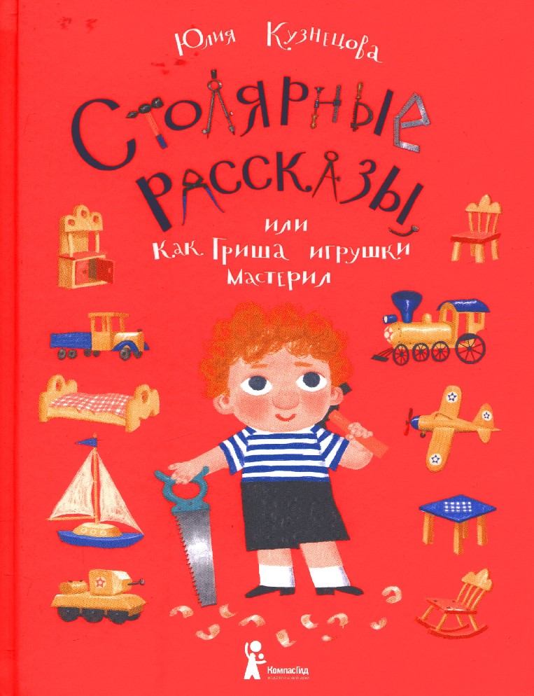 Кузнецова, Ю. Н. Столярные рассказы, или Как Гриша игрушки мастерил