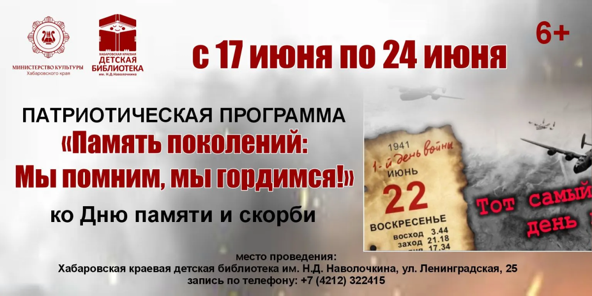 Библиотека имени Наволочкина приглашает на патриотическую программу  «Память поколений: Мы помним, мы гордимся!» к 85-й годовщине начала Великой Отечественной войны