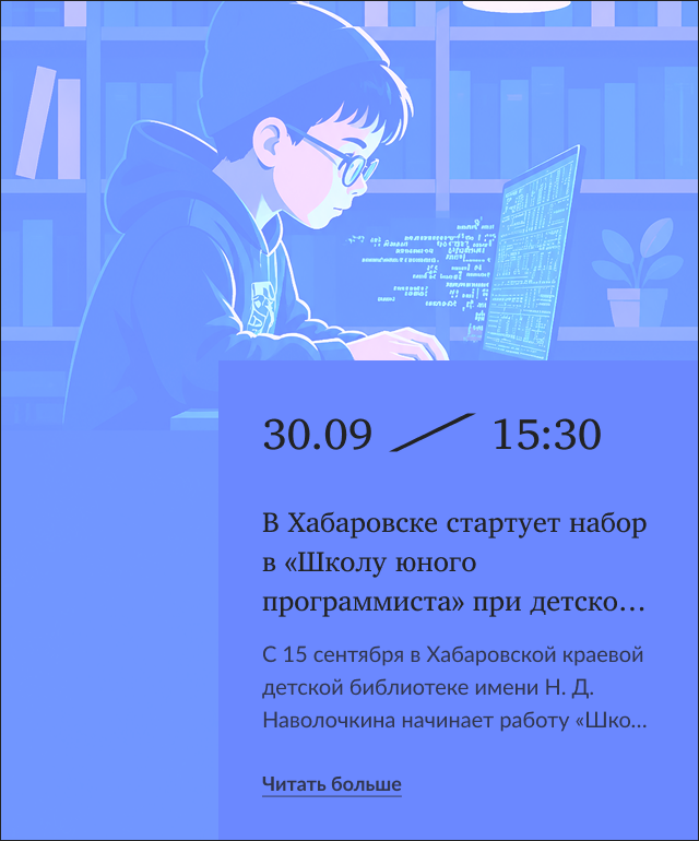 В Хабаровске стартует набор в «Школу юного программиста» при детской библиотеке