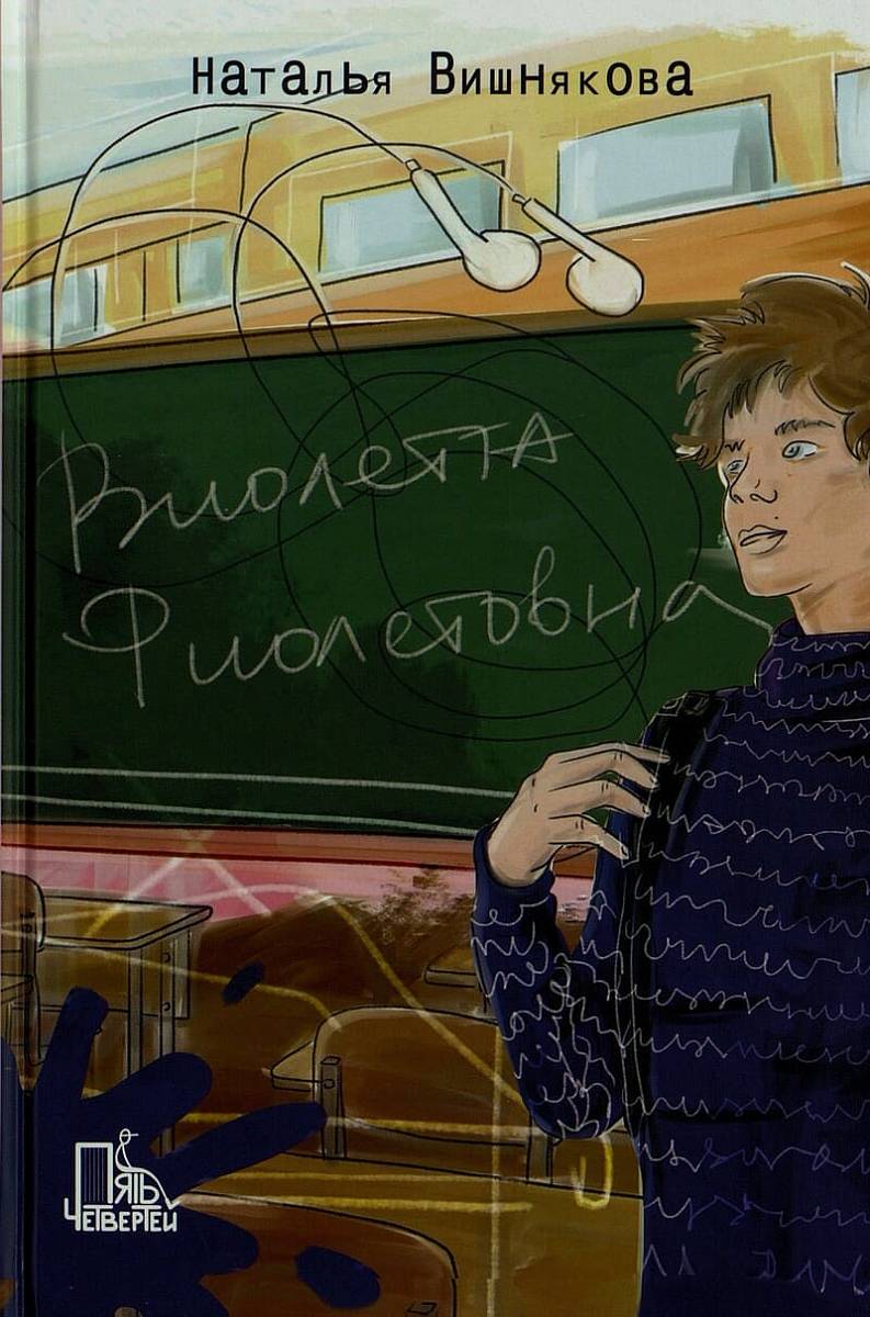 Виолетта Фиолетовна