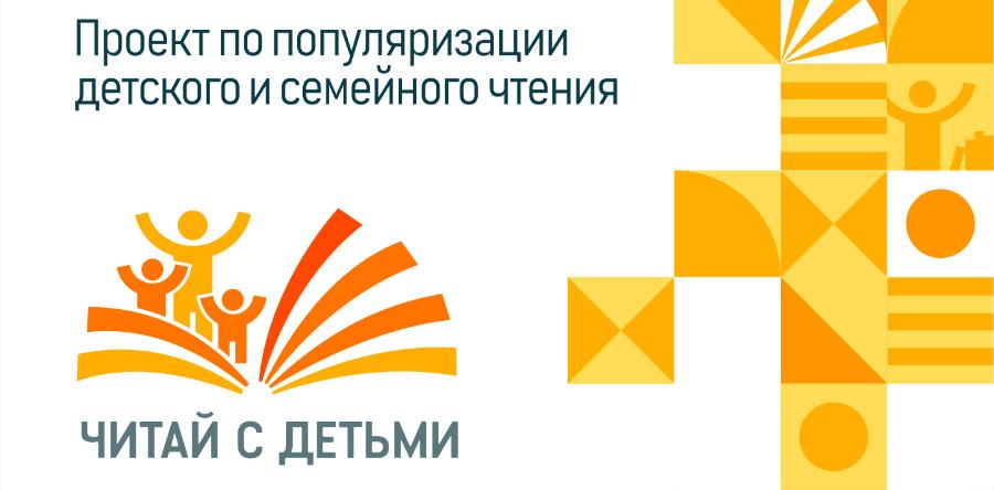 Всероссийский  проект «Читай с детьми»