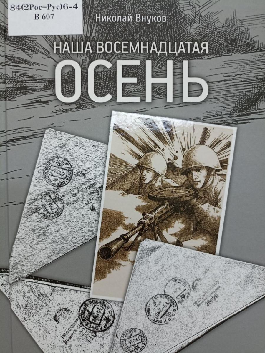 Внуков, Н. Наша восемнадцатая осень