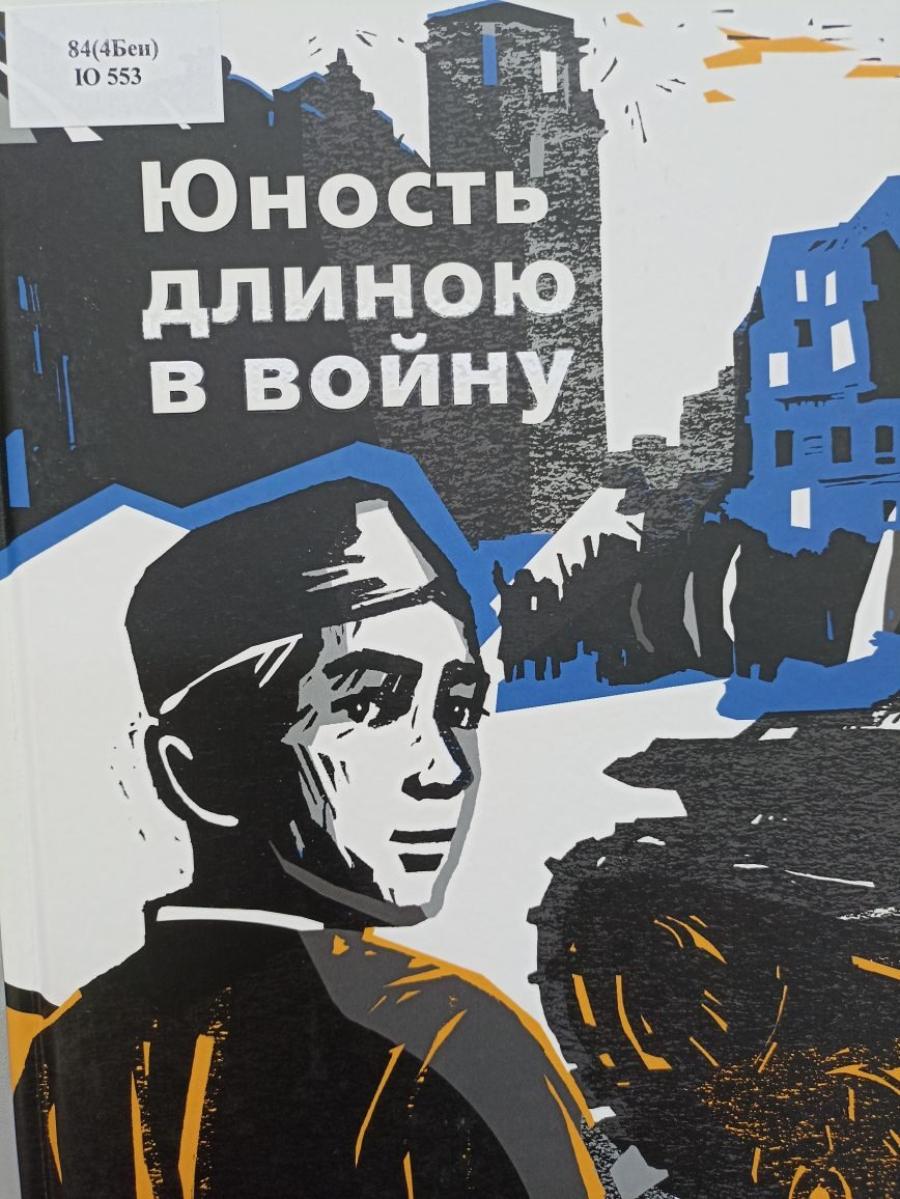 Юность длиною в войну