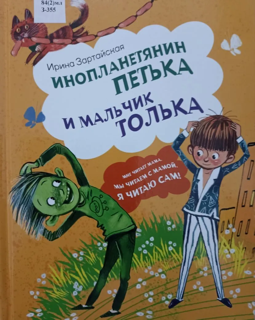 Зартайская, Ирина. Инопланетянин Петька и мальчик Толька