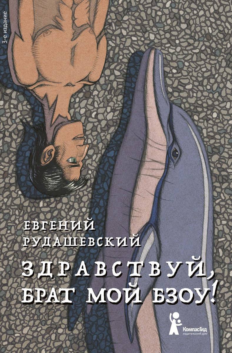 Рудашевский, Евгений. Здравствуй, брат мой Бзоу!