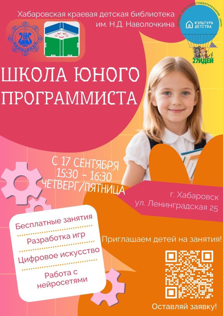 В Хабаровске стартует набор в «Школу юного программиста» при детской библиотеке