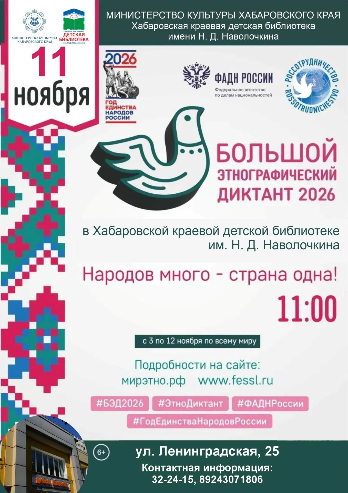 Большой этнографический диктант в детской библиотеке