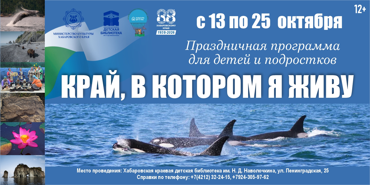 В Хабаровской краевой детской библиотеке имени Н.Д. Наволочкина пройдёт праздничная программа к 88-летию Хабаровского края